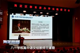 海淀区教育家办学实践研讨会在北京市八一学校召开视频封面