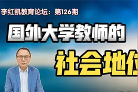 国外大学教师的社会地位【谈“大学教师”：2】视频封面