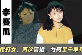 李赛凤：与胡慧中齐名，一婚隐婚生子，二婚让她跌落后不再结婚视频封面