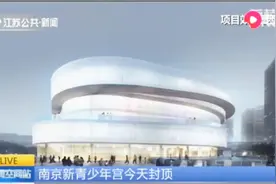 南京新青少年宫“逆作法”施工，从建筑中部入手，节约2个月工期视频封面