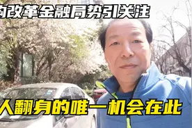 机构改革金融入局引关注，新时代到来：证券市场是翻身的唯一机会视频封面