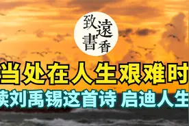 在人生艰难时，读刘禹锡这首《浪淘沙》，乐观旷达、启迪人生！视频封面