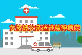 女孩被父亲送进精神病院视频封面