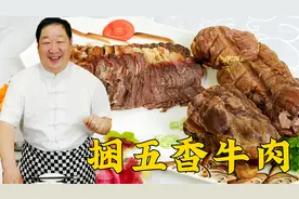 五香牛肉，老厨分享经典的腌制方法和酱料配方，做东北地道酱牛肉视频封面