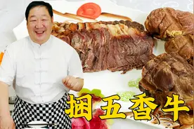 五香牛肉，老厨分享经典的腌制方法和酱料配方，做东北地道酱牛肉视频封面