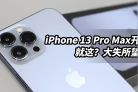 都说十三香？我看未必！iPhone13 Pro Max远峰蓝开箱【涛哥测评】