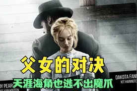 面对父亲有悖伦理的对待，一个弱小的女子该如何反击？@西瓜影视视频封面