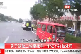车证不符，罚！男子持C3本驾驶三轮摩托车被查…视频封面