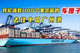 我轮从智利装载1100个集装箱的车厘子，去往中国广州港，全程记录视频封面