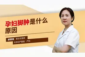 孕妇脚肿是什么原因视频封面