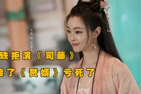 宋轶这辈子最后悔的，大概就是当初为了《赘婿》拒演了《司藤》视频封面