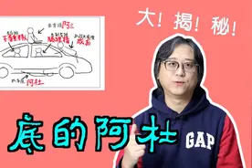 阿杜在车底，到底经历了什么？视频封面