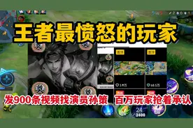 王者最愤怒的玩家，发900条视频找演员孙策，百万玩家抢着承认视频封面