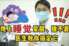 晚上睡觉总爱醒，醒后睡不着？医生教你解决办法视频封面
