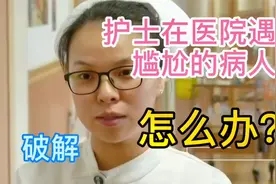 护士在医院遇到让人尴尬的病人怎么办？如何破解？ 原来是这样视频封面