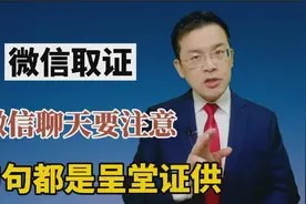 教你微信取证！微信聊天要注意，句句都是呈堂证供视频封面