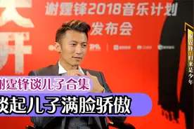谢霆锋罕见谈儿子：提起儿子满脸骄傲，经常翻看儿子们照片视频封面