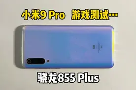 800多买的小米9 Pro手机，用来备用或者玩游戏都是不错的!视频封面