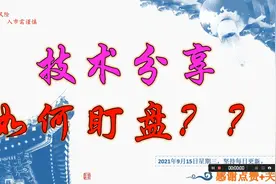 炒股技术分享21 K线如何看，级别如何区分 多看几遍你就会明白视频封面