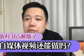 农村365解散了，康大飞把账号卖了，自媒体视频还能拍吗？视频封面