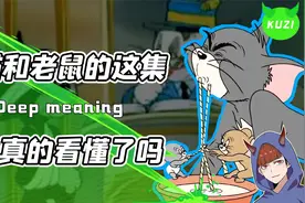 也许是猫和老鼠最难懂的一集？三只小猫的悲惨遭遇并不是虚构的！视频封面