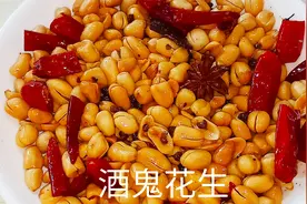 花生这样做剥皮很容易，美味酥脆的酒鬼花生以后可以经常做了视频封面