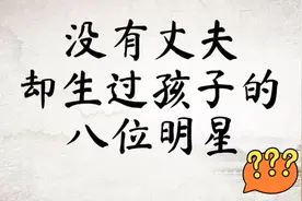没有结婚，却生过孩子的八位女明星，看看她们都是谁？视频封面