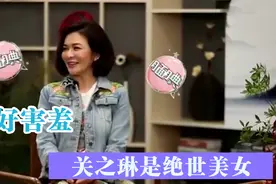 费玉清夸关之琳是绝世美女，老了也这么有魅力！明星谈关之琳集锦视频封面