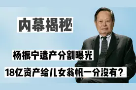 杨振宁遗产分割曝光，18亿资产皆给儿女，翁帆只得到一个承诺？视频封面