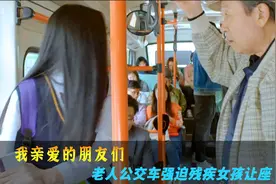 暴躁老头公交车上强迫女孩让座，却没发现她是个残疾人！韩剧视频封面