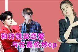 许凯唯一公开女友，任嘉伦爱而不得，白鹿如何俘获两大男神的心？视频封面