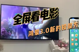 我找到了电视全屏看电影的方法！鸿蒙3.0新的投屏方式视频封面