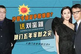 “持靓行凶”李嘉欣，与刘銮雄相爱10年，为何转身就嫁给了许晋亨视频封面