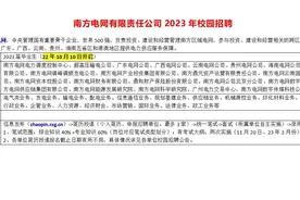 世界500强，南方电网23年校园招聘开启了视频封面