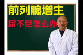 前列腺增生 排尿困难 尿不尽等！中医这么来解决视频封面