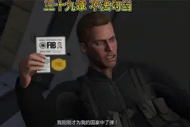 GTA三十九章 不法勾当视频封面