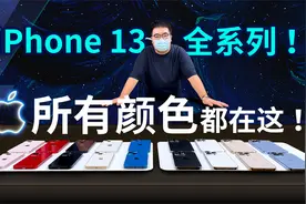 iPhone 13全系全颜色：星光色什么白？午夜色什么黑？｜凰家评测视频封面