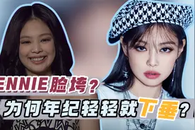 天呐！人间香奈儿jennie珍妮的脸要垮了？为何会出现脸部下垂呢？视频封面