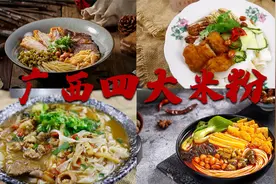 广西四大米粉，你最喜欢的是哪一种粉呢？你今天嗦粉了吗？视频封面