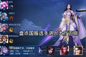 盘点国服选手进入大厅五排的六大名场面，路人的反应太真实了视频封面