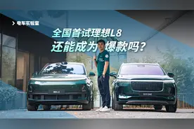 全国首试理想L8：L9车主是不是冤种？L8到底值得买吗？视频封面