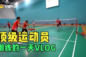 顶级羽毛球运动员训练的一天VLOG视频封面