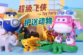儿童玩具故事：超级飞侠包警长护送动物回动物园视频封面