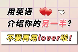 “lover”可以是“爱人”，但最好不要这么用！视频封面