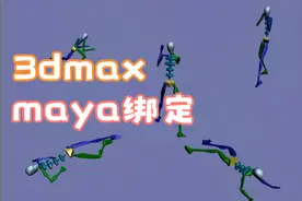 角色,早期的动画绑定,手K动画,3DMAXmaya,绑定测试,外包素材测试视频封面