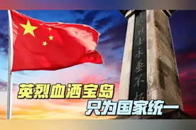 天地英雄气，千秋尚凛然！多少英烈血洒宝岛，只为国家统一！视频封面