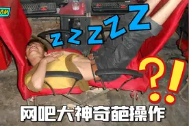 网吧大神的奇葩睡姿，奇葩姿势，个个都是高手视频封面