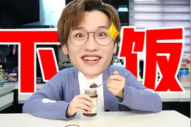 网友票选的十大神仙酱料，拌啥都香！（上）视频封面