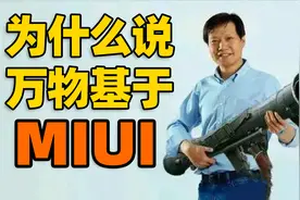 万物基于MIUI——玩机老手才知道的小米老梗【如舟】视频封面