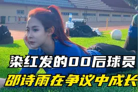 又美又飒的中国女足颜值担当，染红发和纹身的她已是女足U23成员视频封面